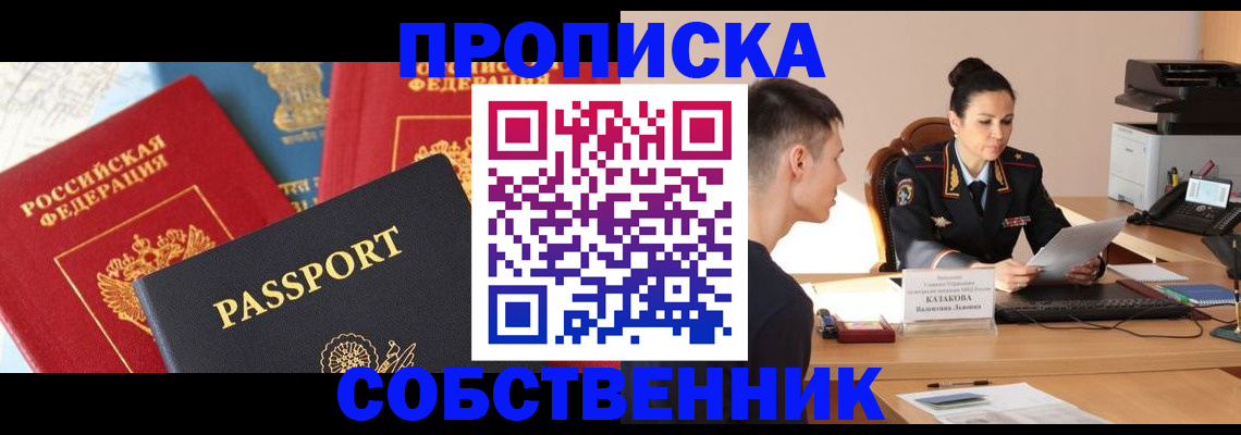 купить прописку в Красноярске