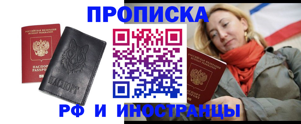 прописка в Красноярске
